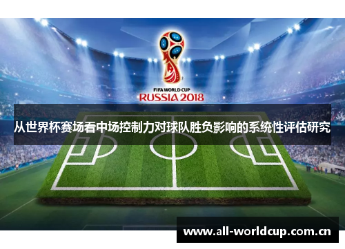 从世界杯赛场看中场控制力对球队胜负影响的系统性评估研究