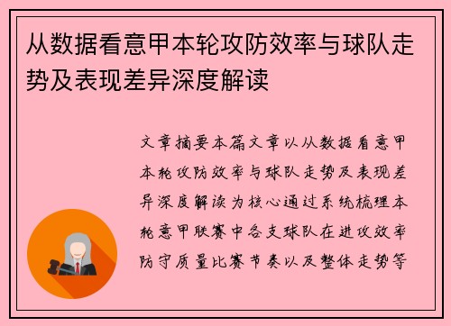 从数据看意甲本轮攻防效率与球队走势及表现差异深度解读