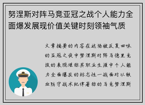 努涅斯对阵马竞亚冠之战个人能力全面爆发展现价值关键时刻领袖气质