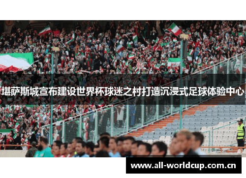 堪萨斯城宣布建设世界杯球迷之村打造沉浸式足球体验中心