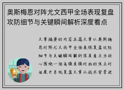 奥斯梅恩对阵尤文西甲全场表现复盘攻防细节与关键瞬间解析深度看点