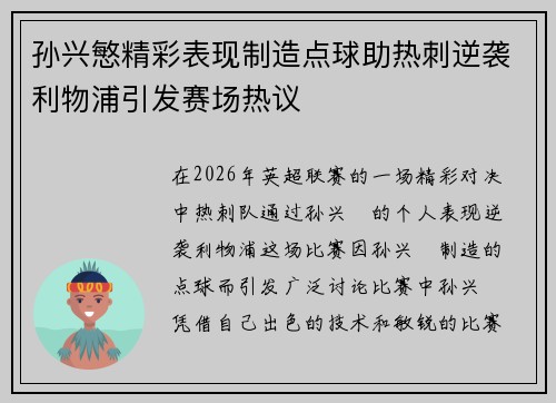 孙兴慜精彩表现制造点球助热刺逆袭利物浦引发赛场热议