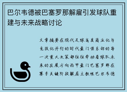 巴尔韦德被巴塞罗那解雇引发球队重建与未来战略讨论