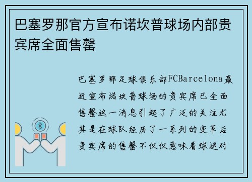 巴塞罗那官方宣布诺坎普球场内部贵宾席全面售罄