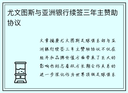 尤文图斯与亚洲银行续签三年主赞助协议