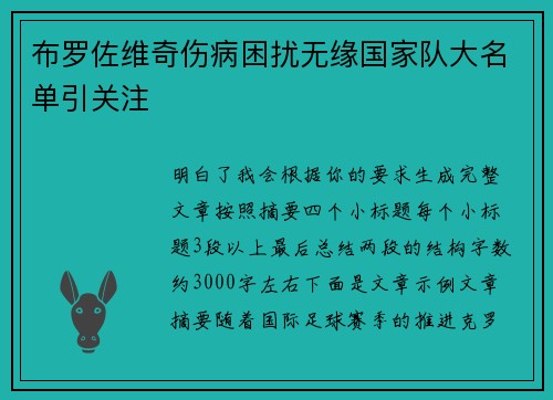 布罗佐维奇伤病困扰无缘国家队大名单引关注