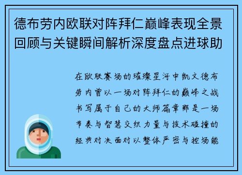 德布劳内欧联对阵拜仁巅峰表现全景回顾与关键瞬间解析深度盘点进球助攻