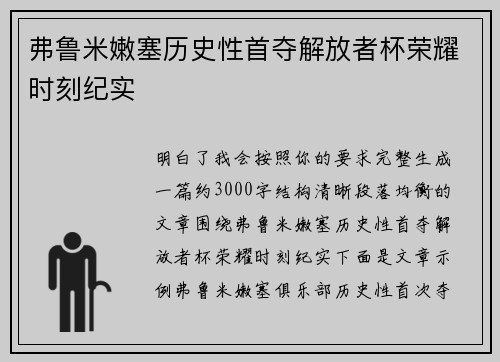 弗鲁米嫩塞历史性首夺解放者杯荣耀时刻纪实