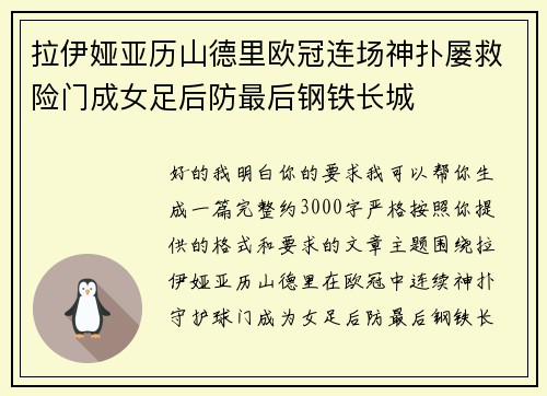 拉伊娅亚历山德里欧冠连场神扑屡救险门成女足后防最后钢铁长城