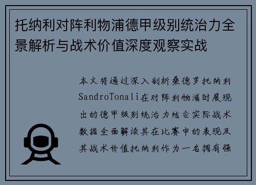 托纳利对阵利物浦德甲级别统治力全景解析与战术价值深度观察实战