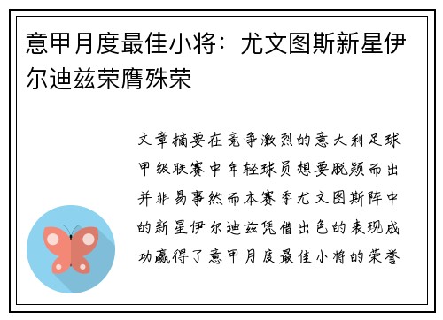 意甲月度最佳小将：尤文图斯新星伊尔迪兹荣膺殊荣