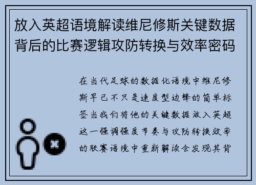 放入英超语境解读维尼修斯关键数据背后的比赛逻辑攻防转换与效率密码