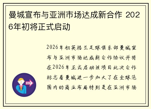 曼城宣布与亚洲市场达成新合作 2026年初将正式启动