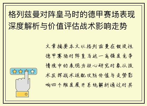 格列兹曼对阵皇马时的德甲赛场表现深度解析与价值评估战术影响走势