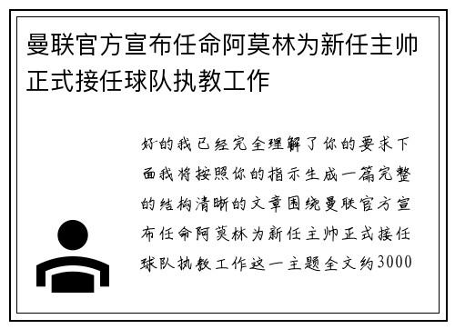 曼联官方宣布任命阿莫林为新任主帅正式接任球队执教工作
