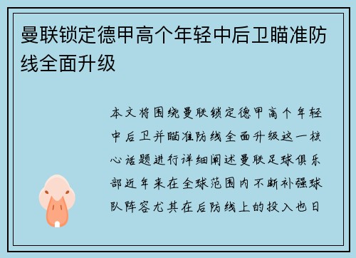 曼联锁定德甲高个年轻中后卫瞄准防线全面升级