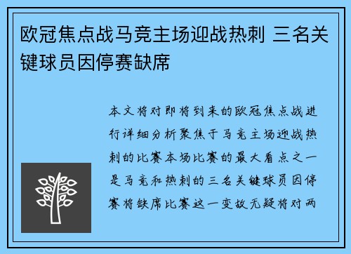 欧冠焦点战马竞主场迎战热刺 三名关键球员因停赛缺席