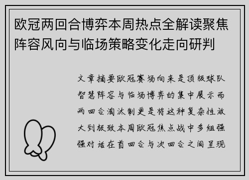 欧冠两回合博弈本周热点全解读聚焦阵容风向与临场策略变化走向研判