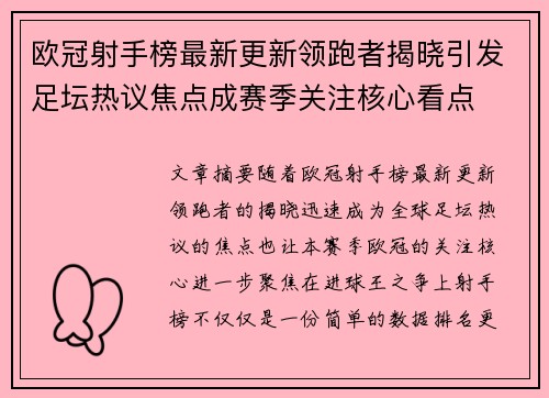欧冠射手榜最新更新领跑者揭晓引发足坛热议焦点成赛季关注核心看点