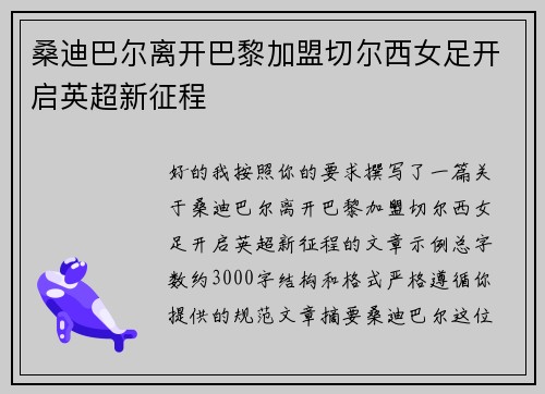 桑迪巴尔离开巴黎加盟切尔西女足开启英超新征程
