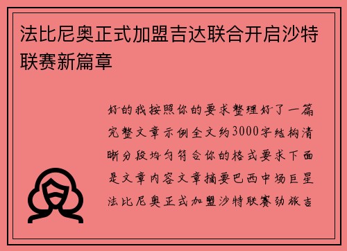 法比尼奥正式加盟吉达联合开启沙特联赛新篇章