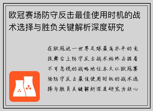 欧冠赛场防守反击最佳使用时机的战术选择与胜负关键解析深度研究