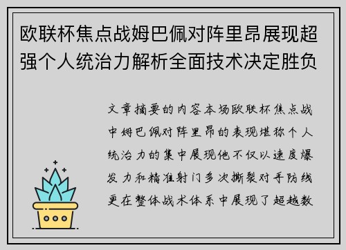 欧联杯焦点战姆巴佩对阵里昂展现超强个人统治力解析全面技术决定胜负