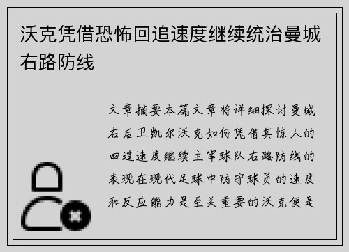 沃克凭借恐怖回追速度继续统治曼城右路防线