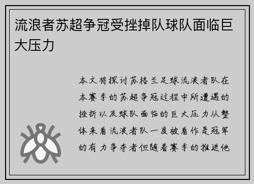 流浪者苏超争冠受挫掉队球队面临巨大压力