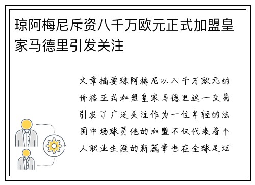 琼阿梅尼斥资八千万欧元正式加盟皇家马德里引发关注
