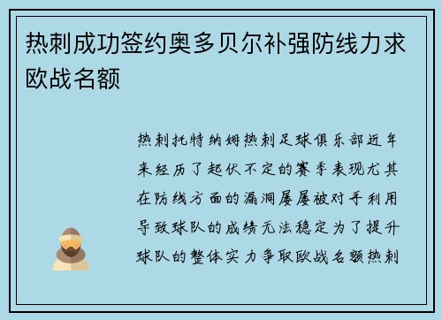 热刺成功签约奥多贝尔补强防线力求欧战名额