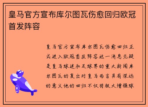 皇马官方宣布库尔图瓦伤愈回归欧冠首发阵容