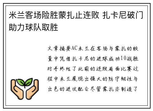 米兰客场险胜蒙扎止连败 扎卡尼破门助力球队取胜