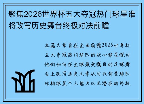 聚焦2026世界杯五大夺冠热门球星谁将改写历史舞台终极对决前瞻