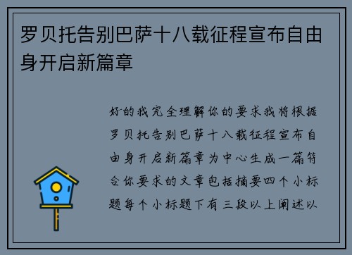 罗贝托告别巴萨十八载征程宣布自由身开启新篇章