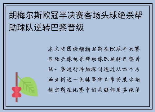 胡梅尔斯欧冠半决赛客场头球绝杀帮助球队逆转巴黎晋级