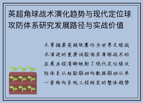 英超角球战术演化趋势与现代定位球攻防体系研究发展路径与实战价值