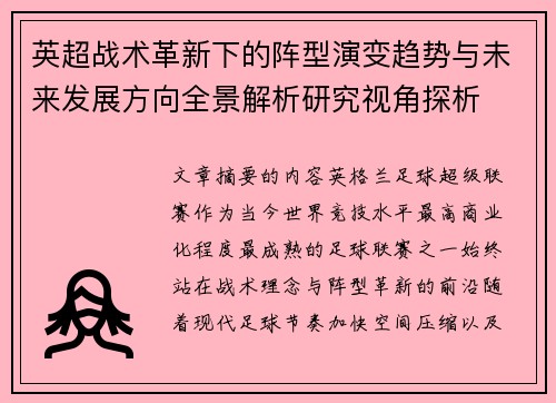英超战术革新下的阵型演变趋势与未来发展方向全景解析研究视角探析