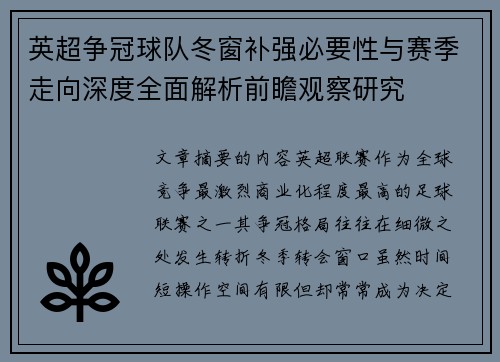 英超争冠球队冬窗补强必要性与赛季走向深度全面解析前瞻观察研究