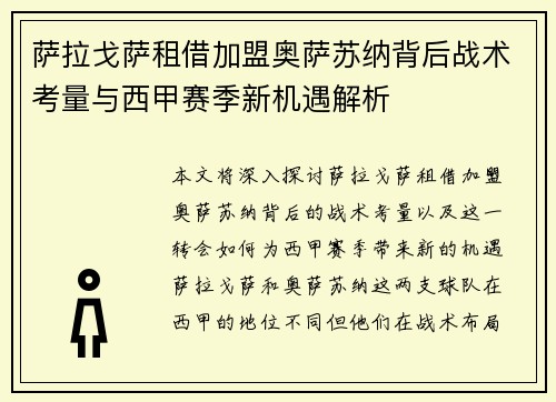 萨拉戈萨租借加盟奥萨苏纳背后战术考量与西甲赛季新机遇解析