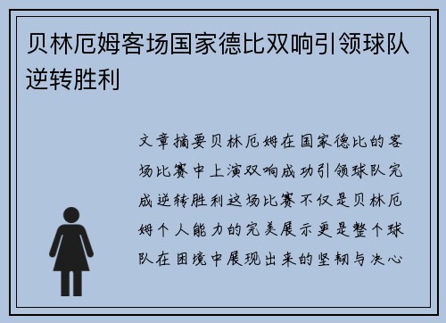 贝林厄姆客场国家德比双响引领球队逆转胜利