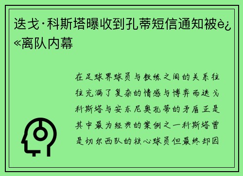 迭戈·科斯塔曝收到孔蒂短信通知被迫离队内幕