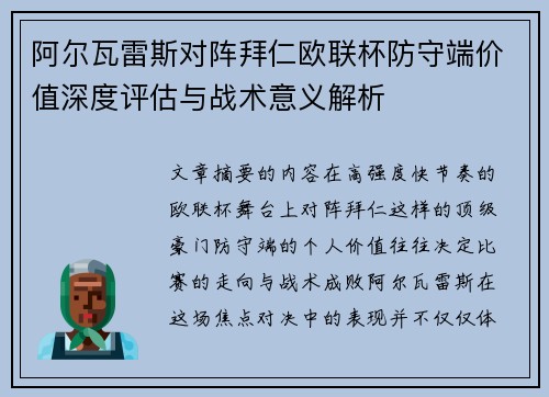 阿尔瓦雷斯对阵拜仁欧联杯防守端价值深度评估与战术意义解析