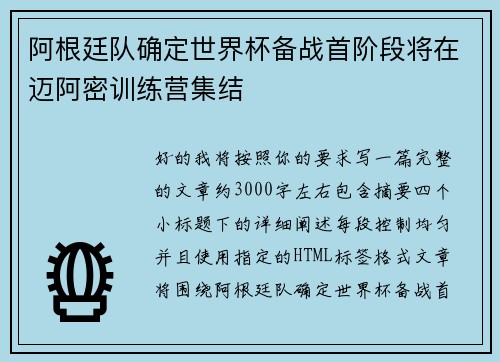 阿根廷队确定世界杯备战首阶段将在迈阿密训练营集结