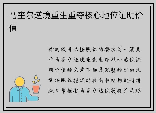 马奎尔逆境重生重夺核心地位证明价值