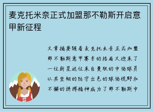 麦克托米奈正式加盟那不勒斯开启意甲新征程