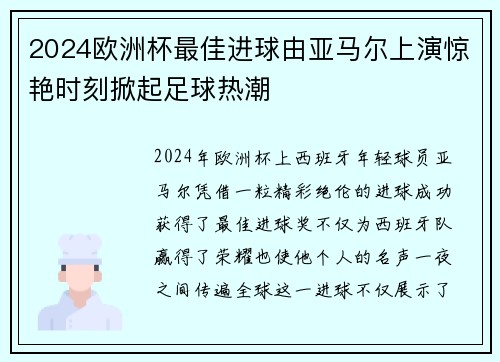 2024欧洲杯最佳进球由亚马尔上演惊艳时刻掀起足球热潮