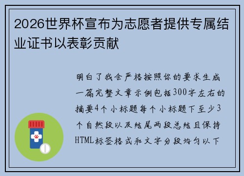 2026世界杯宣布为志愿者提供专属结业证书以表彰贡献