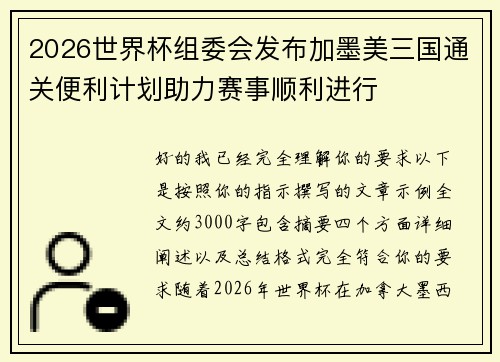 2026世界杯组委会发布加墨美三国通关便利计划助力赛事顺利进行