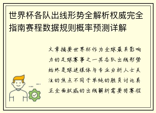 世界杯各队出线形势全解析权威完全指南赛程数据规则概率预测详解